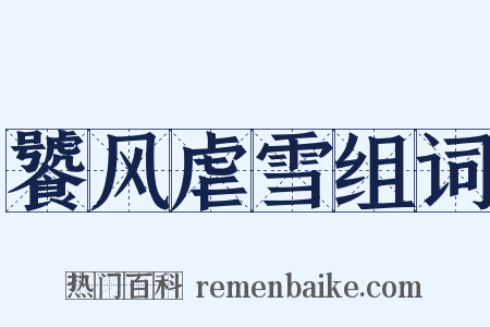 饕风虐雪组词是什么意思的图片